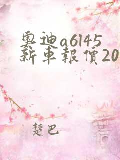 奥迪a6l45新车报价2020款落地价 奥迪a6l45新车报价2020款落地价