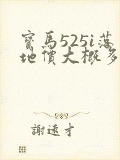 宝马525i落地价大概多少
