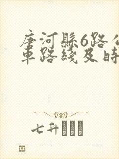 唐河县6路公交车路线及时间点