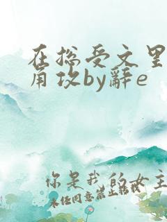 在总受文里抢主角攻by辞e