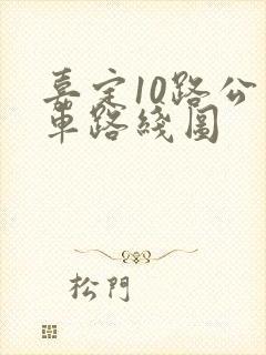 嘉定10路公交车路线图
