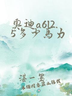 奥迪a6l2.5多少马力 奥迪a6l2.5多少马力