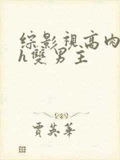 综影视高肉润玉h双男主