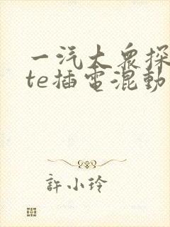 一汽大众探岳gte插电混动零首付