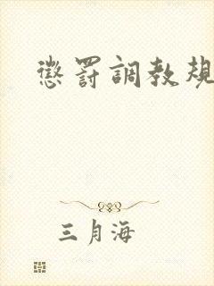 惩罚调教规矩h