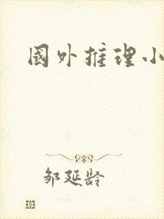 国外推理小说