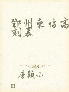 邓州东站高铁时刻表 邓州东站高铁时刻表