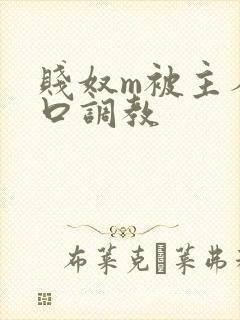 贱奴m被主人重口调教