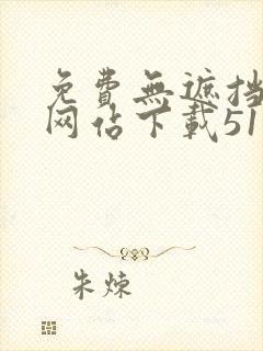 免费无遮挡漫画网站下载51