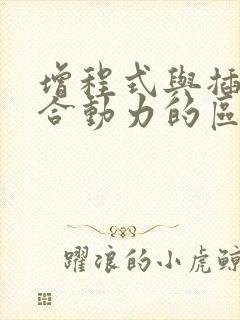 增程式与插电混合动力的区别