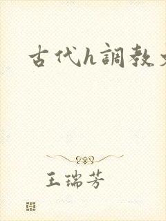 古代h调教文