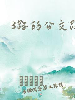 3路的公交路线