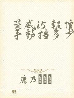 荣威i5 报价手动挡多少钱