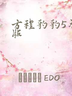 方程豹豹5智驾版