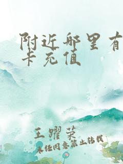 附近哪里有公交卡充值