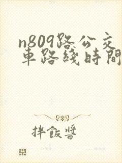 n809路公交车路线时间表