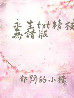 永生txt精校无错版