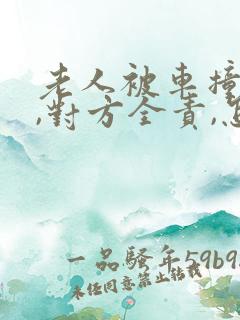老人被车撞伤了,对方全责,怎么赔偿