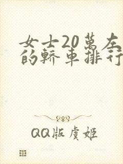 女士20万左右的轿车排行榜前十名