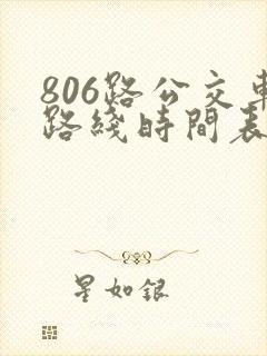 806路公交车路线时间表