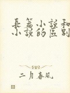 长篇小说和短篇小说的区别