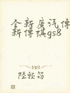 全新广汽传祺全新传祺gs8