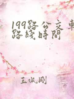 199路公交车路线时间