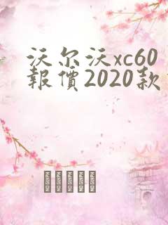 沃尔沃xc60报价2020款价格