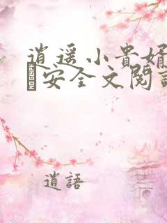 逍遥小贵婿李辰·安全文阅读无删减