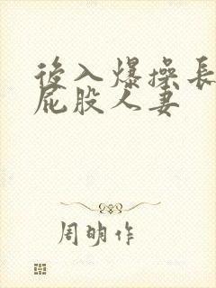 后入爆操长腿大屁股人妻