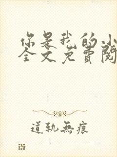 你是我的小确幸全文免费阅读