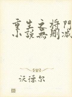 重生之将门毒后小说无删减在线阅读