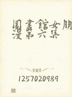 图书馆女朋友日漫第六集