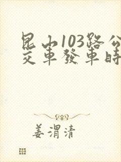 昆山103路公交车发车时间表