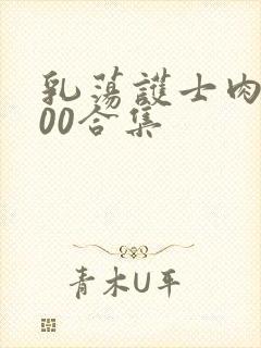 乳荡护士肉欲500合集