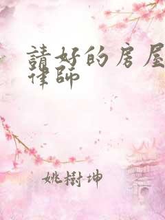 请好的房屋拆迁律师