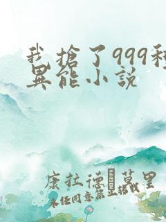 我抢了999种异能小说