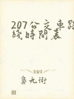 207公交车路线时间表