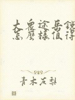 大众途岳锐享版怎么样值得买吗