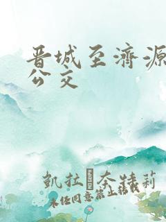 晋城至济源城际公交