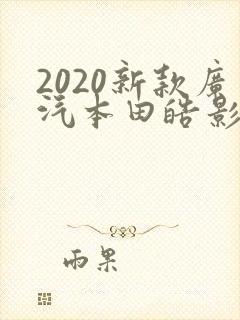 2020新款广汽本田皓影价格