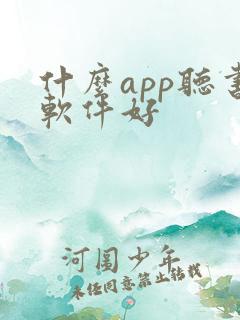 什么app听书软件好