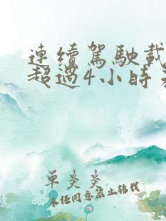 连续驾驶载货车超过4小时未停车休息