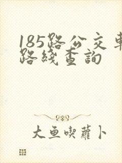 185路公交车路线查询