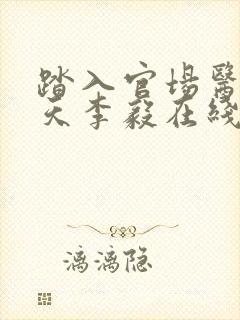 踏入官场医道问天李毅在线阅读