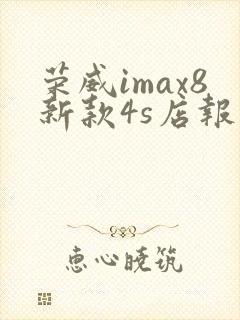 荣威imax8新款4s店报价