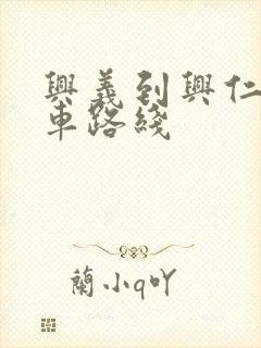 兴义到兴仁公交车路线