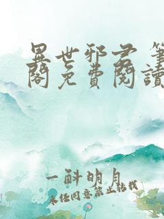 异世邪君 笔趣阁免费阅读