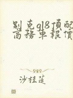 别克gl8顶配商务车报价