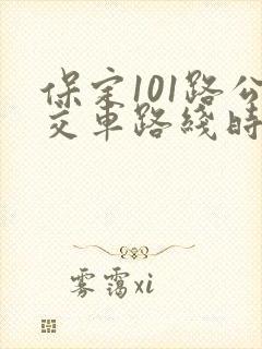 保定101路公交车路线时间表 保定101路公交车路线时间表